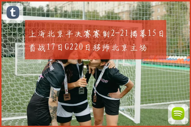上海北京半决赛赛制2-21揭幕15日首战17日G220日移师北京主场