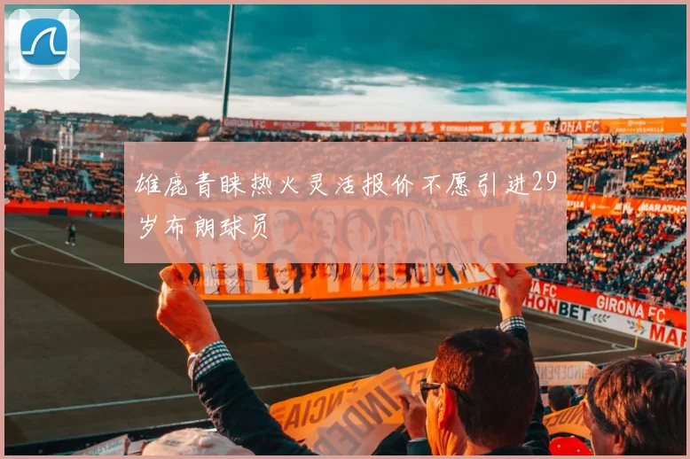 雄鹿青睐热火灵活报价不愿引进29岁布朗球员