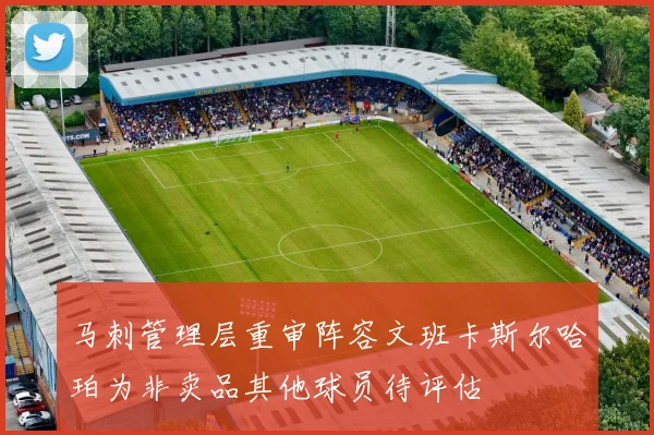 马刺管理层重审阵容文班卡斯尔哈珀为非卖品其他球员待评估