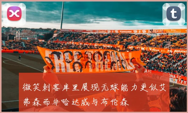 微笑刺客库里展现无球能力更似艾弗森而非哈达威与布伦森