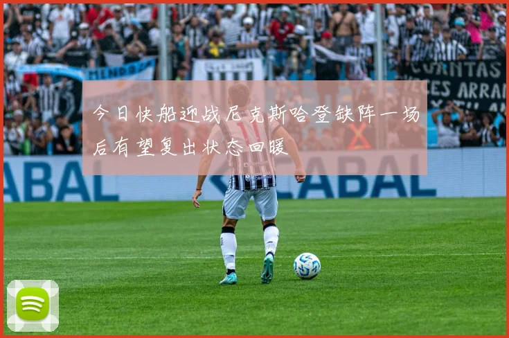 今日快船迎战尼克斯哈登缺阵一场后有望复出状态回暖