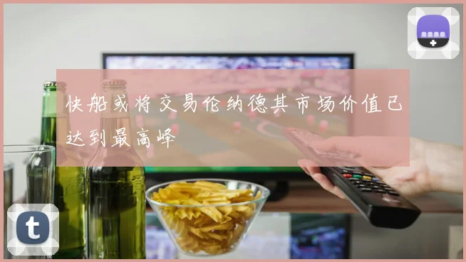 快船或将交易伦纳德其市场价值已达到最高峰