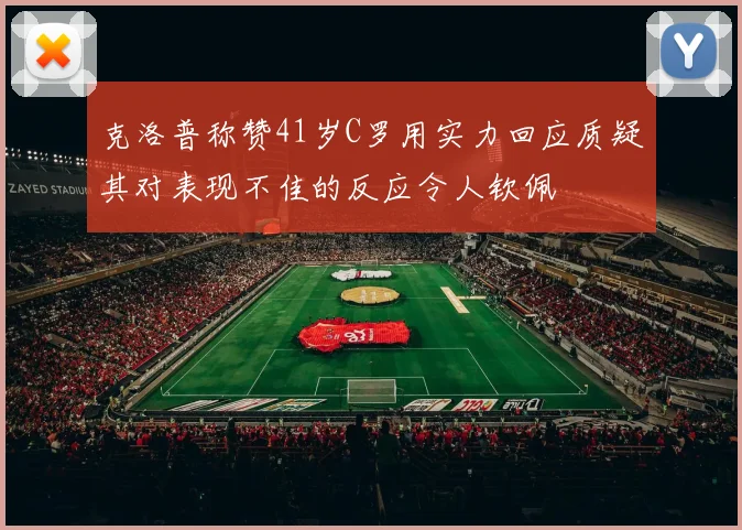 克洛普称赞41岁C罗用实力回应质疑其对表现不佳的反应令人钦佩