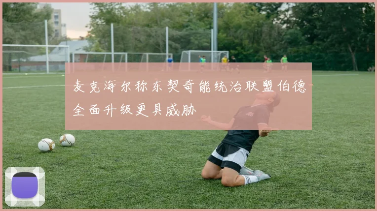 麦克海尔称东契奇能统治联盟伯德全面升级更具威胁