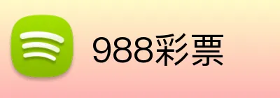 988彩票 logo
